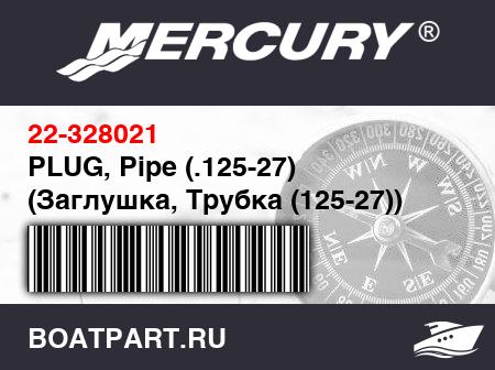 Изображение товара PLUG, Pipe (.125-27) (Заглушка, Трубка (125-27))