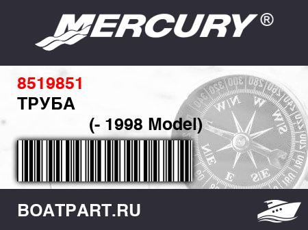 Изображение товара ТРУБА 
                                        (- 1998 Model)