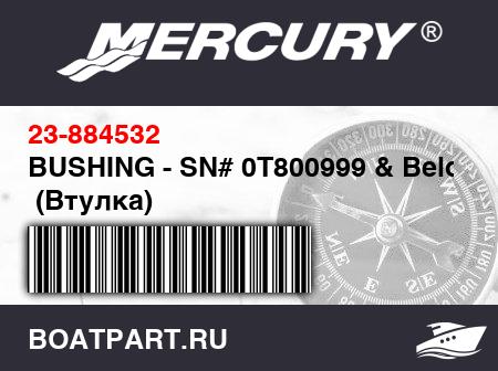 Изображение товара BUSHING - SN# 0T800999 & Below  (Втулка)