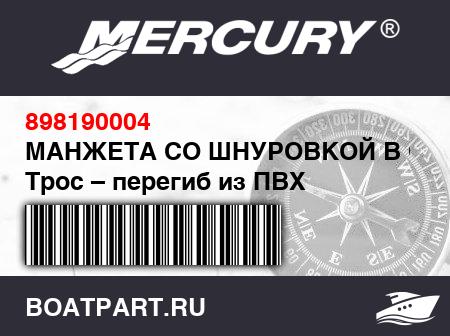Изображение товара МАНЖЕТА СО ШНУРОВКОЙ В СБОРЕ Трос – перегиб из ПВХ (темно-синий) с монтажными петлями и светоотражательной пленкой (5.2 м)