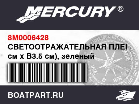 Изображение товара СВЕТООТРАЖАТЕЛЬНАЯ ПЛЕНКА (Д20 см x В3.5 см), зеленый