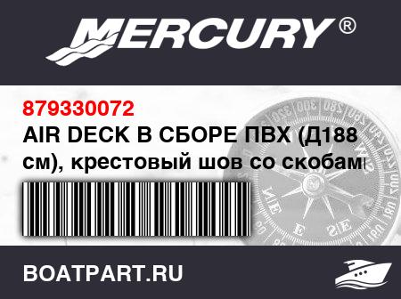 Изображение товара AIR DECK В СБОРЕ ПВХ (Д188 см), крестовый шов со скобами бака – светло-серый
                                        (- 250 Model)