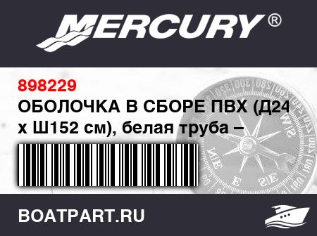 Изображение товара ОБОЛОЧКА В СБОРЕ ПВХ (Д240 см x Ш152 см), белая труба – светло-серая нижняя часть
                                        (- 240 Model)
