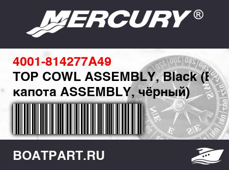 Изображение товара TOP COWL ASSEMBLY, Black (Верх капота ASSEMBLY, чёрный)