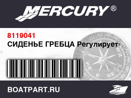 Изображение товара СИДЕНЬЕ ГРЕБЦА Регулируется
                                        (- 270 To 340 Models)