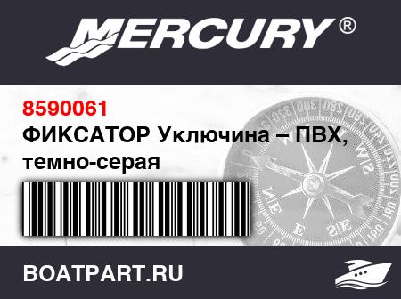 Изображение товара ФИКСАТОР Уключина – ПВХ, темно-серая