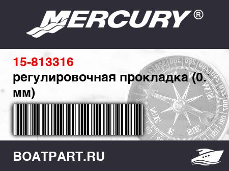 Изображение товара регулировочная прокладка (0.15 мм)
