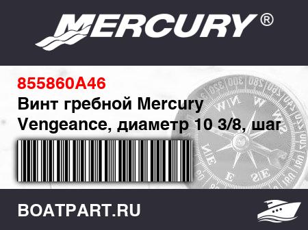 Изображение товара Винт гребной Mercury Vengeance, диаметр 10 3/8, шаг 14