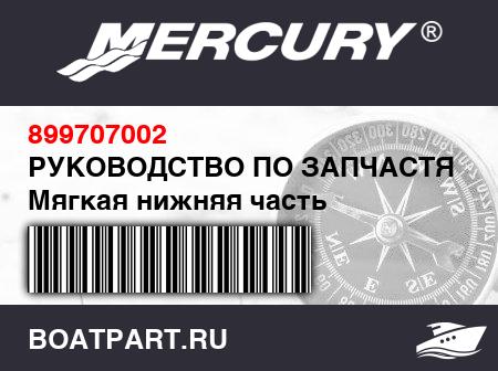Изображение товара РУКОВОДСТВО ПО ЗАПЧАСТЯМ Мягкая нижняя часть Quicksilver из ПВХ