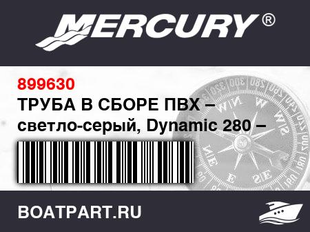 Изображение товара ТРУБА В СБОРЕ ПВХ – светло-серый, Dynamic 280 – Mercury
                                        (- 2006 Thru 2007 Models - NOTE: Includes Fabric Patches And Protection Rim)