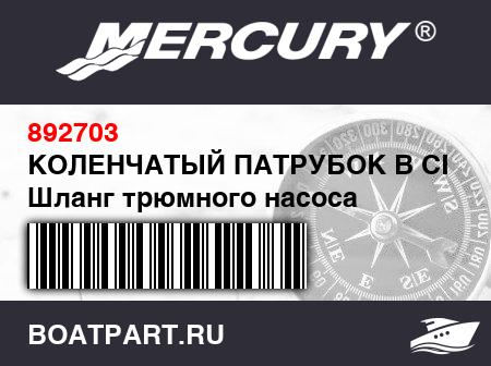 Изображение товара КОЛЕНЧАТЫЙ ПАТРУБОК В СБОРЕ Шланг трюмного насоса