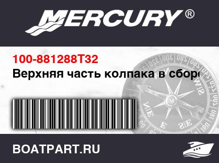 Изображение товара Верхняя часть колпака в сборе