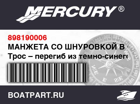 Изображение товара МАНЖЕТА СО ШНУРОВКОЙ В СБОРЕ Трос – перегиб из темно-синего ПВХ с монтажными петлями (2.6 м)
                                        (- Front - 330 Model)