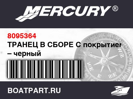Изображение товара ТРАНЕЦ В СБОРЕ С покрытием ПВХ – черный
                                        (- 430 Model)