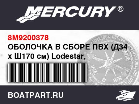 Изображение товара ОБОЛОЧКА В СБОРЕ ПВХ (Д340 см x Ш170 см) Lodestar, светло-серый