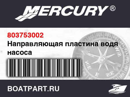 Изображение товара Направляющая пластина водяного насоса