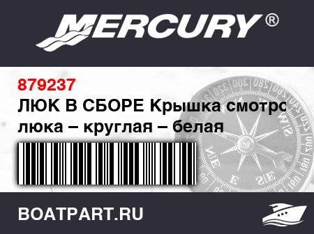 Изображение товара ЛЮК В СБОРЕ Крышка смотрового люка – круглая – белая
                                        (- Under The Mid Starboard Seat)