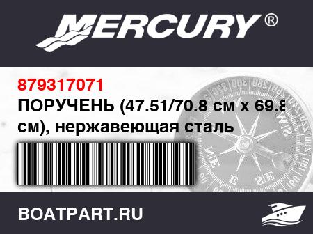 Изображение товара ПОРУЧЕНЬ (47.51/70.8 см x 69.8 см), нержавеющая сталь
                                        (- 450 Model)