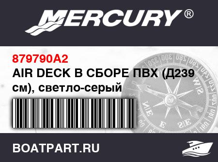 Изображение товара AIR DECK В СБОРЕ ПВХ (Д239 см), светло-серый
                                        (- 340 Models 2003 - Design I Retainer)