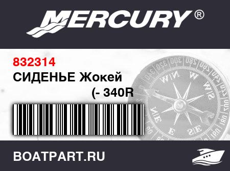 Изображение товара СИДЕНЬЕ Жокей
                                        (- 340R - 450R Models)