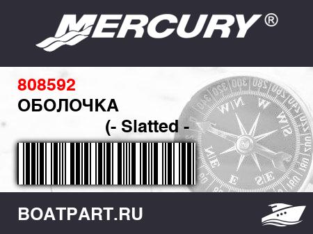 Изображение товара ОБОЛОЧКА 
                                        (- Slatted - 1994 - 1995)