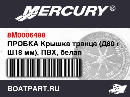 Изображение товара ПРОБКА Крышка транца (Д80 см x Ш18 мм), ПВХ, белая