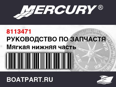 Изображение товара РУКОВОДСТВО ПО ЗАПЧАСТЯМ Мягкая нижняя часть Quicksilver из ПВХ