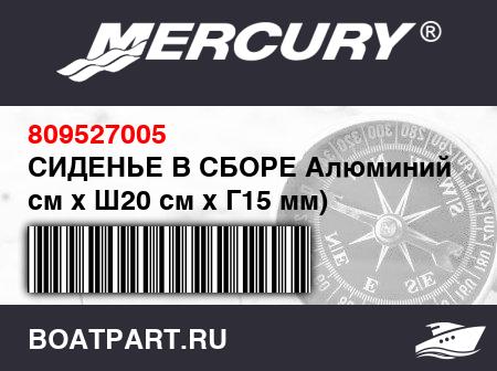 Изображение товара СИДЕНЬЕ В СБОРЕ Алюминий (Д100 см x Ш20 см x Г15 мм)