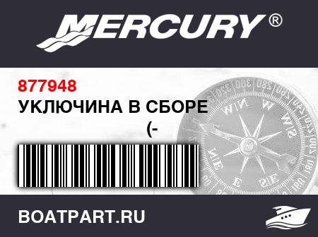 Изображение товара УКЛЮЧИНА В СБОРЕ 
                                        (- Design I)