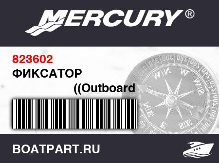 Изображение товара ФИКСАТОР 
                                        ((Outboard and Mercruiser))