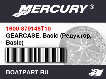 Изображение товара GEARCASE, Basic (Редуктор, Basic)