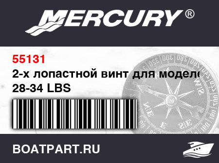 Изображение товара 2-х лопастной винт для моделей 28-34 LBS