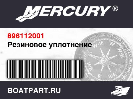 Изображение товара Резиновое уплотнение