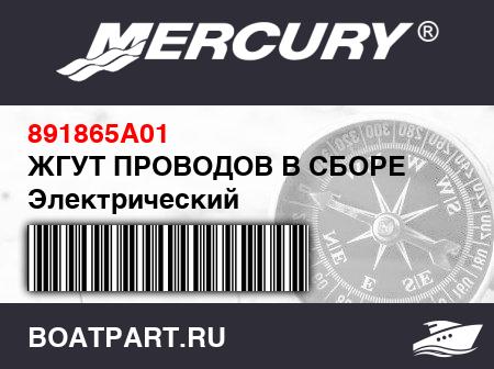 Изображение товара ЖГУТ ПРОВОДОВ В СБОРЕ Электрический
                                        (- NOTE: Gauges - Switches - Fuse Box - Lights - Bilge Pump)