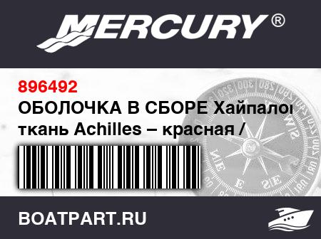 Изображение товара ОБОЛОЧКА В СБОРЕ Хайпалоновая ткань Achilles – красная / черная (17 фт. 4 дюйм.)