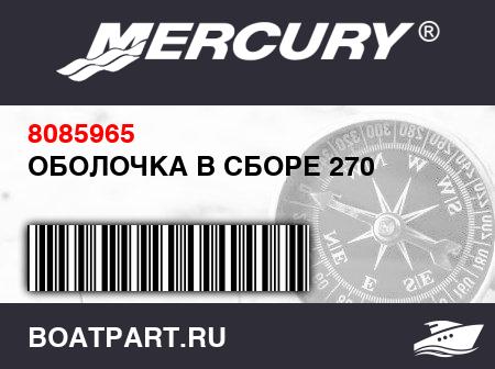 Изображение товара ОБОЛОЧКА В СБОРЕ 270
                                        (- 2000 Model (8 Feet / 9 Inches))