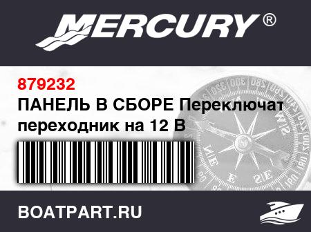 Изображение товара ПАНЕЛЬ В СБОРЕ Переключатели и переходник на 12 В