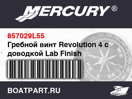Изображение товара Гребной винт Revolution 4 с доводкой Lab Finish