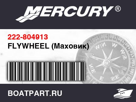 Изображение товара FLYWHEEL (Маховик)