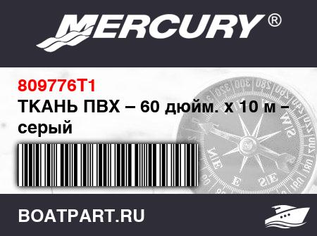 Изображение товара ТКАНЬ ПВХ – 60 дюйм. x 10 м – серый
                                        (- 1997 And Earlier)