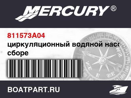 Изображение товара циркуляционный водяной насос в сборе