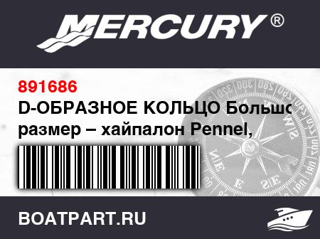 Изображение товара D-ОБРАЗНОЕ КОЛЬЦО Большой размер – хайпалон Pennel, белый
                                        (- 2003/2004 Models)