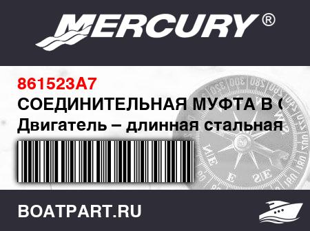Изображение товара СОЕДИНИТЕЛЬНАЯ МУФТА В СБОРЕ Двигатель – длинная стальная ступица