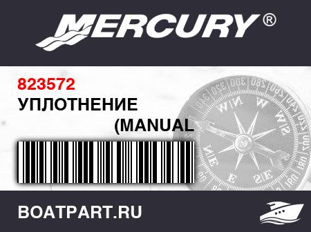 Изображение товара УПЛОТНЕНИЕ 
                                        (MANUAL HANDLE)