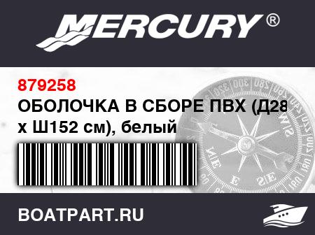 Изображение товара ОБОЛОЧКА В СБОРЕ ПВХ (Д285 см x Ш152 см), белый
