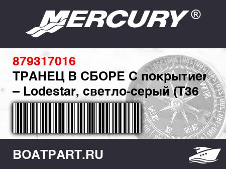 Изображение товара ТРАНЕЦ В СБОРЕ С покрытием ABS – Lodestar, светло-серый (Т36 мм)