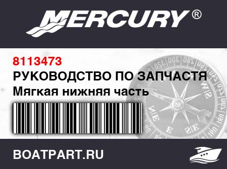 Изображение товара РУКОВОДСТВО ПО ЗАПЧАСТЯМ Мягкая нижняя часть Quicksilver из ПВХ