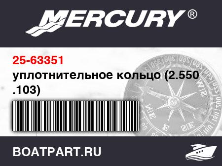 Изображение товара уплотнительное кольцо (2.550 x .103)