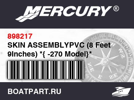 Изображение товара SKIN ASSEMBLYPVC (8 Feet 9Inches) *{ -270 Model}*