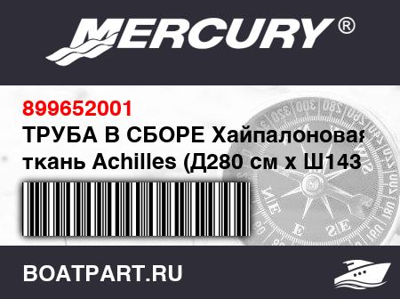 Изображение товара ТРУБА В СБОРЕ Хайпалоновая ткань Achilles (Д280 см x Ш143 см), белая
                                        (- 2008 Thru 2009 Models - NOTE: Includes Fabric Patches And Protection Rim)